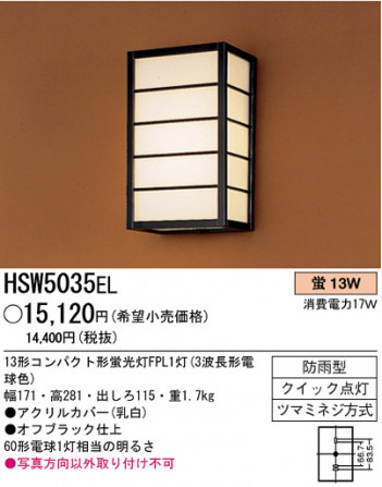 �ѥʥ��˥å��Ź� PANASONIC �������ƥꥢ�饤�� HSW5035EL ���������Ϣ �������ƥꥢ�饤��