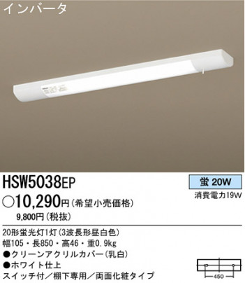 �ѥʥ��˥å��Ź� PANASONIC ������󥰥饤�� HSW5038EP ���������Ϣ ������󥰥饤��