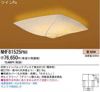 �ѥʥ��˥å��Ź� PANASONIC ������󥰥饤�� NHF81525PN9 ���������Ϣ ������󥰥饤�� 421��430