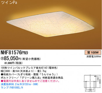 �ѥʥ��˥å��Ź� PANASONIC ������󥰥饤�� NHF81576PN9 ���������Ϣ ������󥰥饤�� 421��430