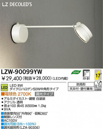 �������� DAIKO ����ŵ� LED�����ȥɥ����ݥåȥ饤�� LZW-90099YW �����ȥɥ� 8W �ŵ忧 2700K ����ߥ��������ȡ��ݴ� ������|������� Ʃ��