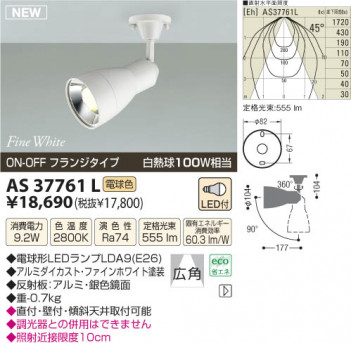 �������߾��� KOIZUMI LED���ݥåȥ饤�ȡʥե�󥸡� AS37761L ���β���