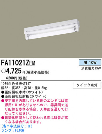 PANASONIC �ѥʥ��˥å��Ź� �١����饤�� FA11021ZEM panasonic fa11021zem