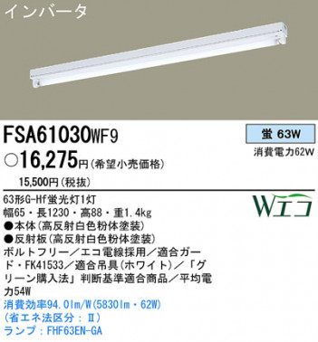 PANASONIC �ѥʥ��˥å��Ź� �١����饤�� FSA61030WF9 panasonic fsa61030wf9