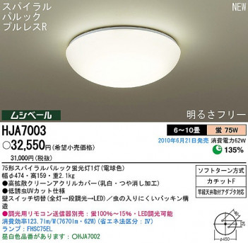 PANASONIC �ѥʥ��˥å��Ź� ������󥰥饤�� HJA7003 ����ץ� ����� panasonic hja7003