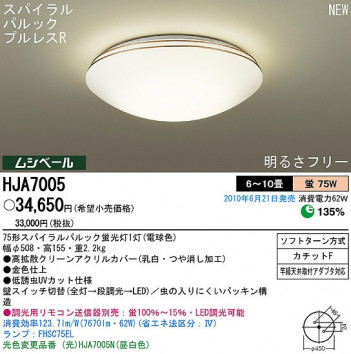 PANASONIC �ѥʥ��˥å��Ź� ������󥰥饤�� HJA7005 ���饷�å� ���쥬��� panasonic hja7005
