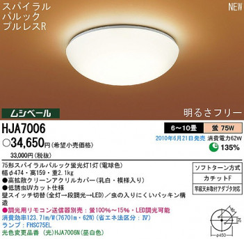 PANASONIC �ѥʥ��˥å��Ź� ������󥰥饤�� HJA7006 ���� ����ץ� ����� panasonic hja7006