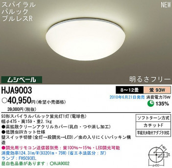 PANASONIC �ѥʥ��˥å��Ź� ������󥰥饤�� HJA9003 ����ץ� ����� panasonic hja9003