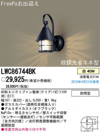 PANASONIC �ѥʥ��˥å��Ź� �������ƥꥢ�饤�� LWC86744BK panasonic lwc86744bk