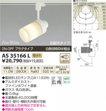 �������߾��� KOIZUMI LED���ݥåȥ饤�ȡʥץ饰�� AS35166L ���β���