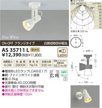 �������߾��� KOIZUMI LED���ݥåȥ饤�ȡʥե�󥸡� AS35711L ���β���