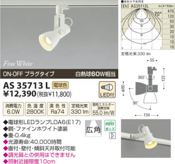 �������߾��� KOIZUMI LED���ݥåȥ饤�ȡʥץ饰�� AS35713L ���β���
