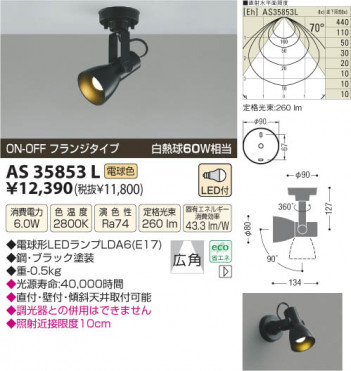 �������߾��� KOIZUMI LED���ݥåȥ饤�ȡʥե�󥸡� AS35853L ���β���