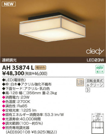 KOIZUMI LED����������� AH35874L
