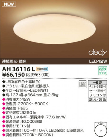 KOIZUMI LED����������� AH36116L