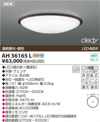 KOIZUMI LED������� AH36165L