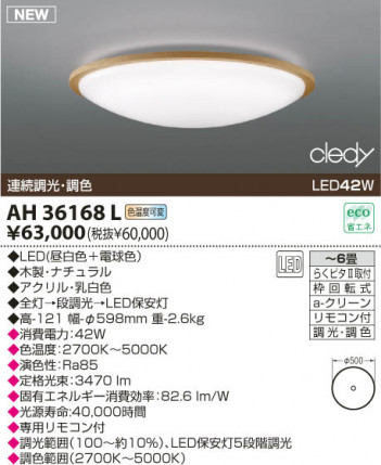 KOIZUMI LED������� AH36168L