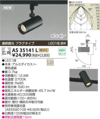 KOIZUMI LED���ݥåȥ饤�ȡʥץ饰�� AS35141L