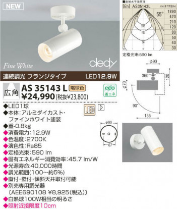 KOIZUMI LED���ݥåȥ饤�ȡʥե�󥸡� AS35143L