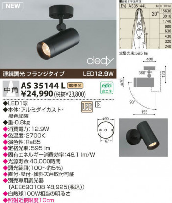 KOIZUMI LED���ݥåȥ饤�ȡʥե�󥸡� AS35144L