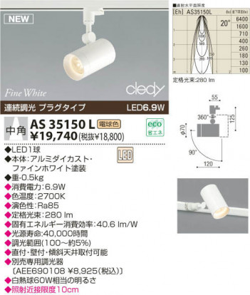 KOIZUMI LED���ݥåȥ饤�ȡʥץ饰�� AS35150L