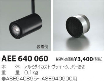 �������߾��� KOIZUMI �ϥ˥���롼�С� AEE640060 ���β���