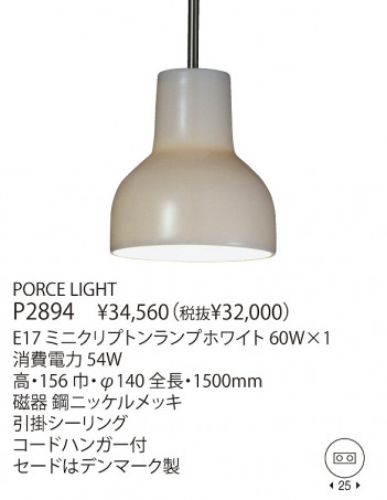 ��ޥ��� YAMAGIWA PORCE LIGHT P2894