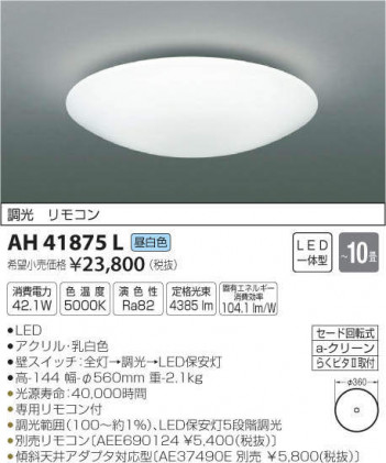 �������߾��� KOIZUMI LED ������� AH41875L �ᥤ��̿�