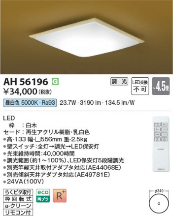 β Koizumi ߾ LED AH56196