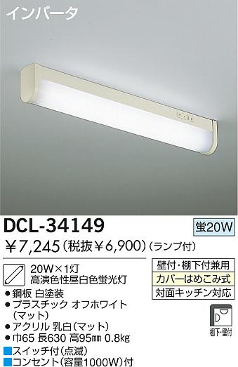 DAIKO キッチンライト DCL-34150/DCL-34149 | 商品紹介 | 照明器具の 
