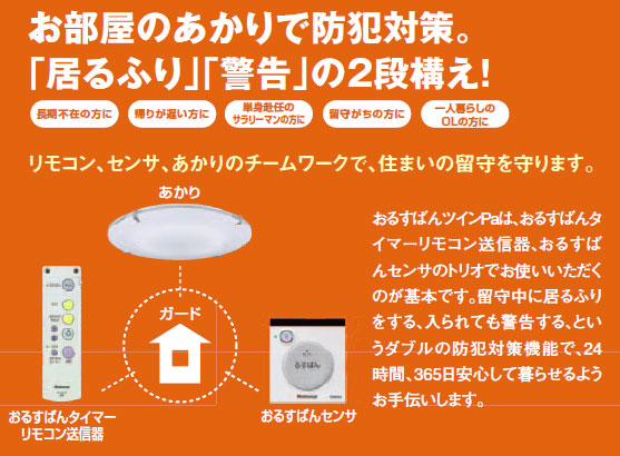 パナソニック電工 Panasonic シーリングライト Hfaz00k おるすばんツインpa 防犯対策 タイマーリモコン おるすばんセンサ 商品紹介 照明器具の通信販売 インテリア照明の通販 ライトスタイル