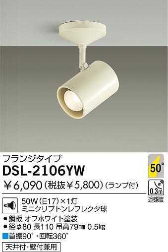 DAIKO スポットライト DSL-2106YW | 商品紹介 | 照明器具の通信販売 