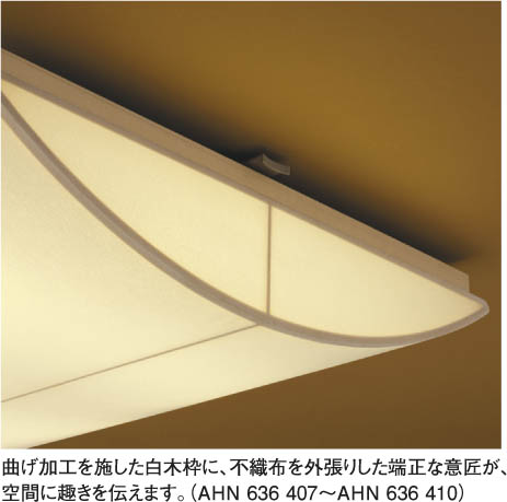 コイズミ照明 KOIZUMI 和風蛍光灯シーリング AHN636408 | 商品紹介 