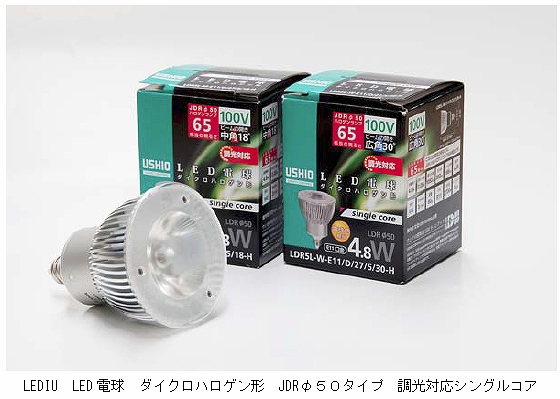 ウシオライティング ダイクロハロゲン形led電球 Ldr5l M E11 D 27 5 18 H 調光対応シングルコア 商品紹介 照明器具の通信販売 インテリア照明の通販 ライトスタイル