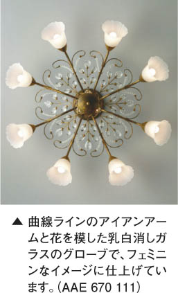 コイズミ照明 KOIZUMI ilum シャンデリア AAE670111 | 商品紹介 | 照明 