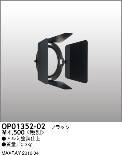 マックスレイ MAXRAY LEDスポットライト MS10352-82-90 | 商品紹介 