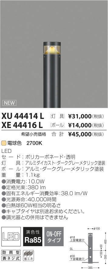 コイズミ照明 KOIZUMI LED アウトドア XU44414L | 商品紹介 | 照明器具 
