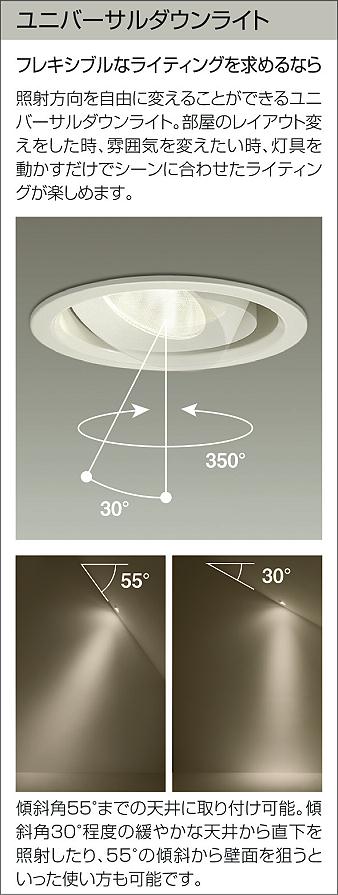 DAIKO 大光電機 ユニバーサルダウンライト DDL-4094WW | 商品紹介 