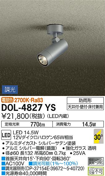 DAIKO 大光電機 アウトドアスポット DOL-4827YS | 商品紹介 | 照明器具