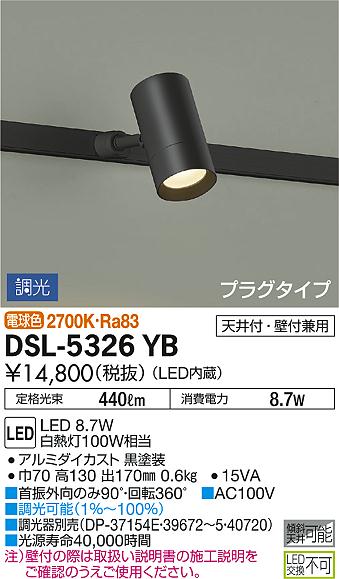 DAIKO 大光電機 スポットライト DSL-5326YB | 商品紹介 | 照明器具の 