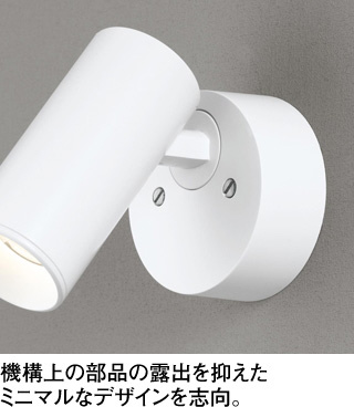 ODELIC オーデリック スポットライト OS256633 | 商品紹介 | 照明器具 