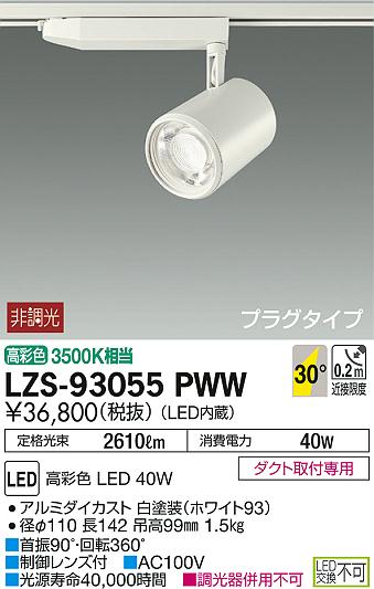 DAIKO 大光電機 LEDスポットライト LZS-60004AW | 商品紹介 | 照明器具 