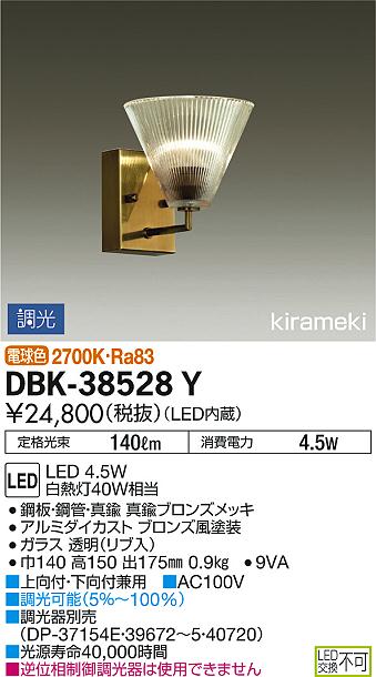 DAIKO 大光電機 ブラケット DBK-38528Y | 商品紹介 | 照明器具の通信 
