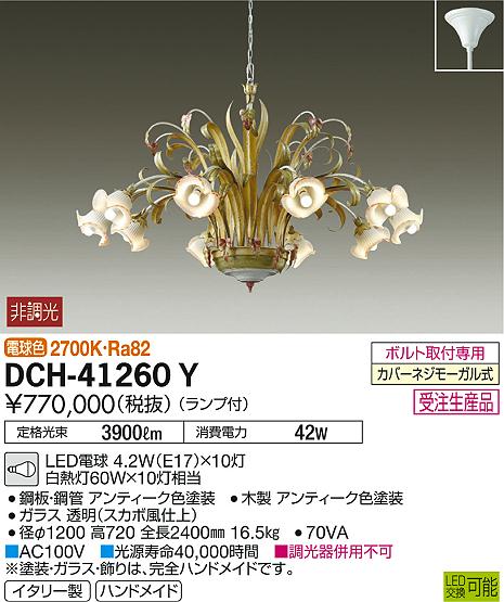 DAIKO 大光電機 シャンデリア DCH-38221YG | 商品紹介 | 照明器具の 