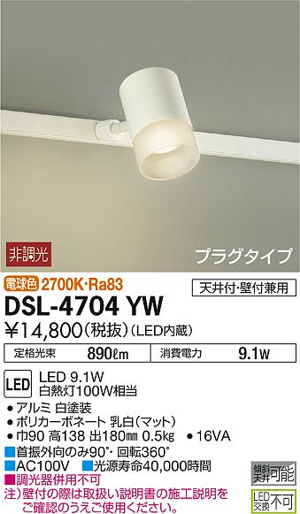 DAIKO 大光電機 スポットライト DSL-4704YW | 商品紹介 | 照明器具の 