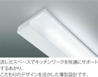 KOIZUMI コイズミ照明 流し元灯 AB46973L | 商品紹介 | 照明器具の通信 