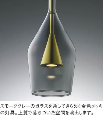 KOIZUMI コイズミ照明 ペンダント AP51135 | 商品紹介 | 照明器具の 