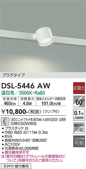 DAIKO 大光電機 スポットライト DSL-5446AW | 商品紹介 | 照明器具の 
