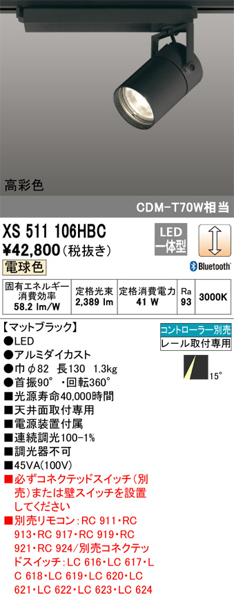 ODELIC オーデリック スポットライト XS613112HC | 商品紹介 | 照明