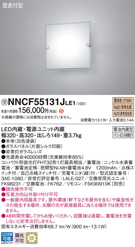 Panasonic 非常用照明器具 NNCF50140JLE1 | 商品紹介 | 照明器具の通信 